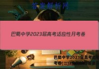 巴蜀中学2023届高考适应性月考卷(二)2生物试题答案