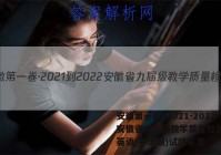 安徽第一卷·2021-2022安徽省九届级教学质量检测(四)英语(牛津版)试题答案