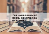 「全国100所名校单元测试示范河北答案」全国100所名校单元测试示范卷答案网