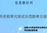 全国100所名校单元测试示范联考日语试卷答案