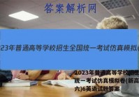 2023年普通高等学校招生全国统一考试仿真模拟卷(新高考)(六)6英语试题答案