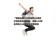 「湖南全国100所名校AB测试示范历史答案答案」全国100所名校高三ab测试示范卷历史