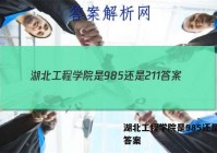 湖北工程学院是985还是211答案