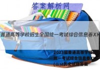 2023届普通高等学校招生全国统一考试综合信息卷XKB-TY(二)2历史试题答案