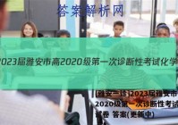 [雅安一诊]2023届雅安市高2020级第一次诊断性考试化学试卷 答案(更新中)