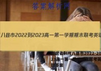 湖北省荆州八县市2022-2023高一第一学期期末联考英语试题答案