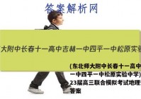 (东北师大附中长春十一高中吉林一中四平一中松原实验中学)2023届高三联合模拟考试地理试题答案