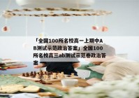 「全国100所名校高一上期中AB测试示范政治答案」全国100所名校高三ab测试示范卷政治答案