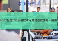 2023全国100所名校单元测试卷数学高一答案