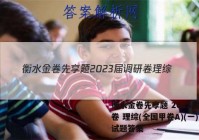 衡水金卷先享题 2023届调研卷 理综(全国甲卷A)(一)1试题答案