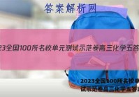 2023全国100所名校单元测试示范卷高三化学五答案