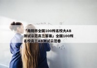 「南阳市全国100所名校大AB测试示范高三答案」全国100所名校高三AB测试示范卷