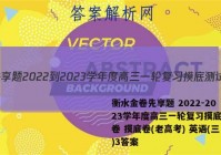 衡水金卷先享题 2022-2023学年度高三一轮复习摸底测试卷 摸底卷(老高考) 英语(三)3答案