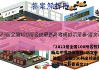 「2023届全国100所名校最新高考模拟示范卷·语文卷（一） 答案」全国100所名校最新高考模拟示范卷语文21