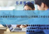 衡水金卷先享题2022-2023上学期高三年级七调(老高考)英语答案