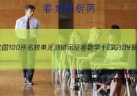 2023全国100所名校单元测试示范卷数学十四G3DY新Y答案