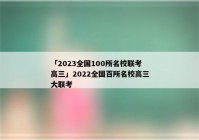 「2023全国100所名校联考高三」2022全国百所名校高三大联考