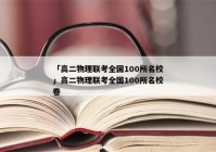 「高二物理联考全国100所名校」高二物理联考全国100所名校卷