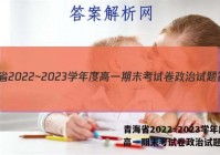 青海省2022~2023学年度高一期末考试卷政治试题答案