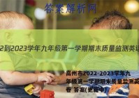 高州市2022-2023学年九年级第一学期期末质量监测英语试卷 答案(更新中)