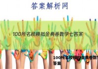 100所名校模拟金典卷数学七 答案