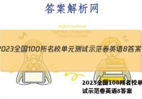 2023全国100所名校单元测试示范卷英语8答案