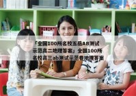 「全国100所名校五岳AB测试示范高二地理答案」全国100所名校高三ab测试示范卷地理答案