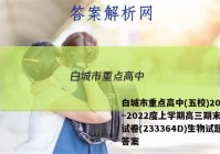 白城市重点高中(五校)2022~2022度上学期高三期末联考试卷(233364D)生物试题答案