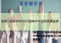 [泉州二检]泉州市2023届高中毕业班质量监测(二)2生物试题答案