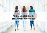 「全国100所名校联考28号」全国100所名校联考28号答案
