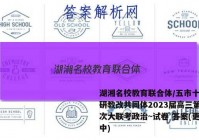 湖湘名校教育联合体/五市十校教研教改共同体2023届高三第三次大联考政治~试卷 答案(更新中)