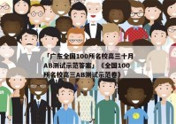 「广东全国100所名校高三十月AB测试示范答案」《全国100所名校高三AB测试示范卷》
