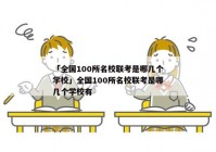 「全国100所名校联考是哪几个学校」全国100所名校联考是哪几个学校有