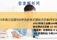 2023年高三全国100所名校单元测试示范卷 23·G3DY(新高考)·思想政治-R-必考-SD 思想政治(十四)14答案