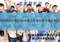 长沙市明达中学2022年高三年级12月月考化学答案