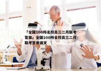 「全国100所名校高三二月联考答案」全国100所名校高三二月联考答案语文