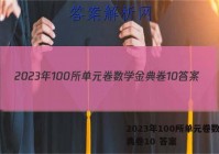 2023年100所单元卷数学金典卷10 答案