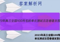 2023年高三全国100所名校单元测试示范卷语文答案