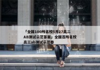 「全国100所名校5月27高二AB测试示范答案」全国百所名校高三ab测试示范卷