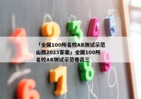 「全国100所名校AB测试示范山西2023答案」全国100所名校AB测试示范卷高三