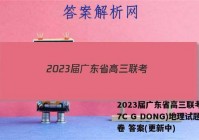 2023届广东省高三联考(807C G DONG)地理试题试卷 答案(更新中)