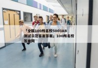 「全国100所名校5003AB测试示范答案答案」100所名校答案网