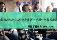 陕西学林教育 2022~2023学年度第一学期七年级期末调研试题(卷)道德与法治A(部编版)答案