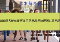 2023全国100所名校单元测试示范卷高三物理第11单元静电场答案