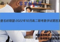 天壹名校联盟·2022年10月高二联考数学试题答案