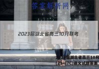 2023届湖北省高三10月联考(23-87C)语文试题答案