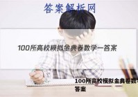 100所高校模拟金典卷数学一 答案