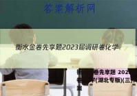 衡水金卷先享题 2023届调研卷 化学(湖北专版)(三)3答案
