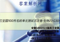 全国1002023届高三全国100所名校单元测试示范卷·生物[23·G3DY·生物-R-新-N](十二)12答案