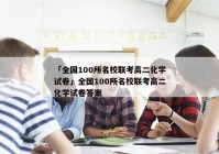 「全国100所名校联考高二化学试卷」全国100所名校联考高二化学试卷答案